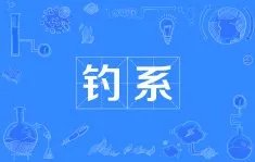 钓系男友是谁?,