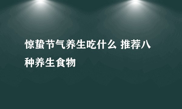 惊蛰节气养生吃什么 推荐八种养生食物