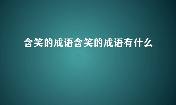 含笑的成语含笑的成语有什么