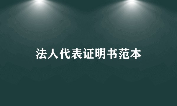 法人代表证明书范本