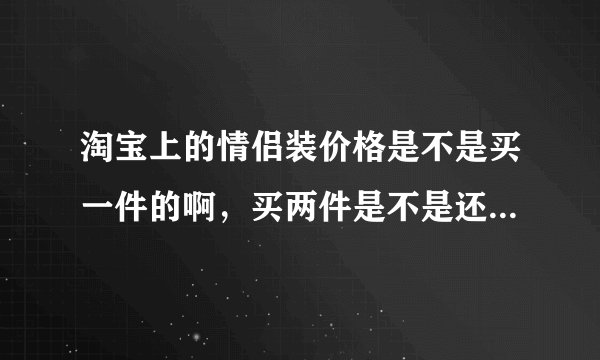 淘宝上的情侣装价格是不是买一件的啊，买两件是不是还要拍一次呢？