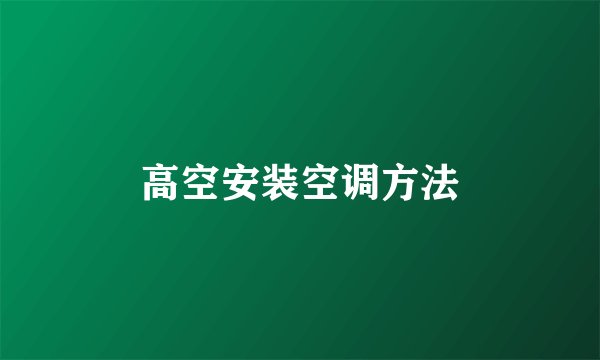 高空安装空调方法