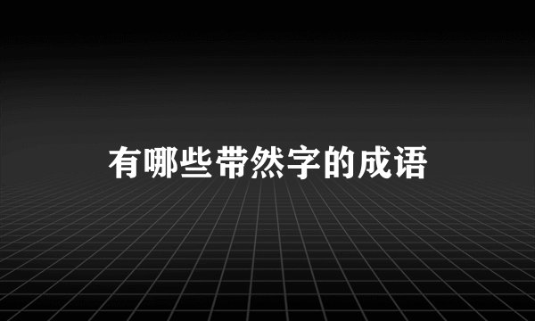 有哪些带然字的成语