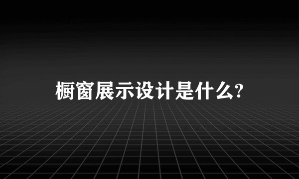 橱窗展示设计是什么?