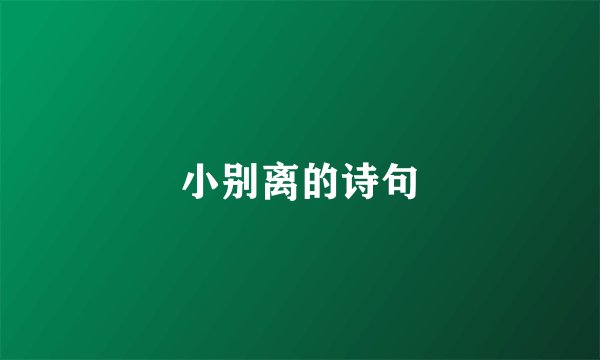 小别离的诗句