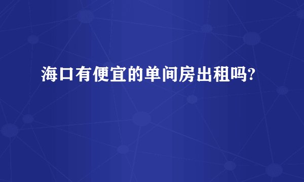 海口有便宜的单间房出租吗?