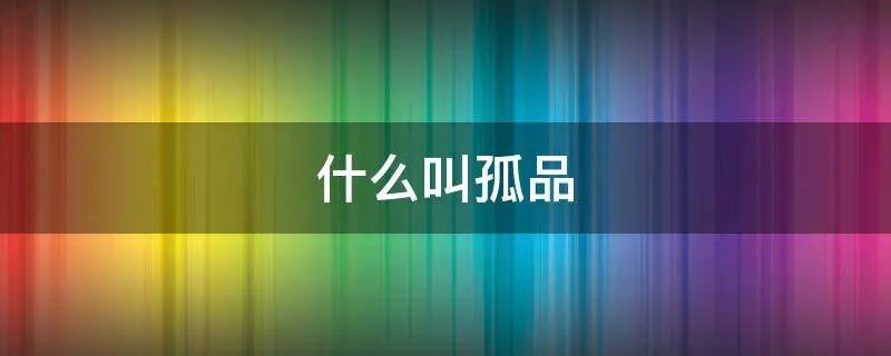 什么叫孤品