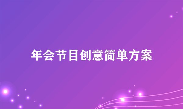 年会节目创意简单方案