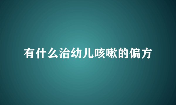 有什么治幼儿咳嗽的偏方