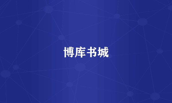 博库书城