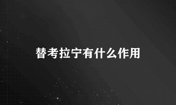 替考拉宁有什么作用