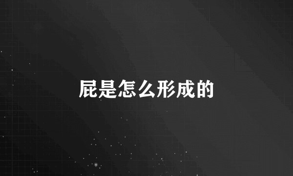 屁是怎么形成的