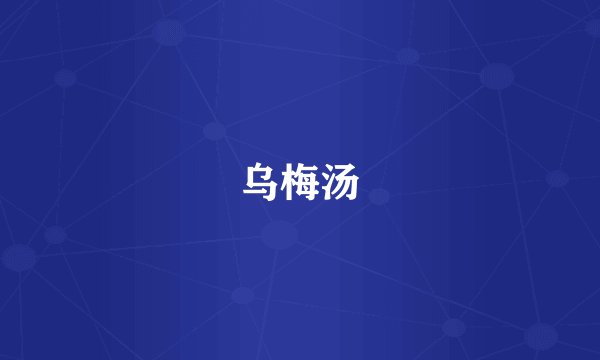 乌梅汤