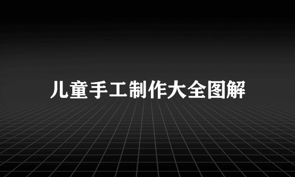 儿童手工制作大全图解