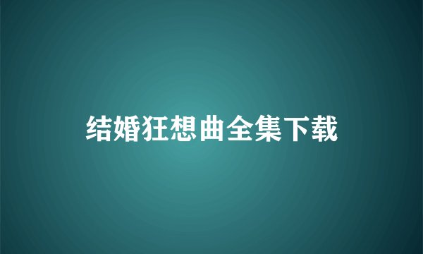 结婚狂想曲全集下载