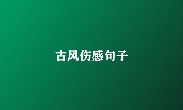 古风伤感句子