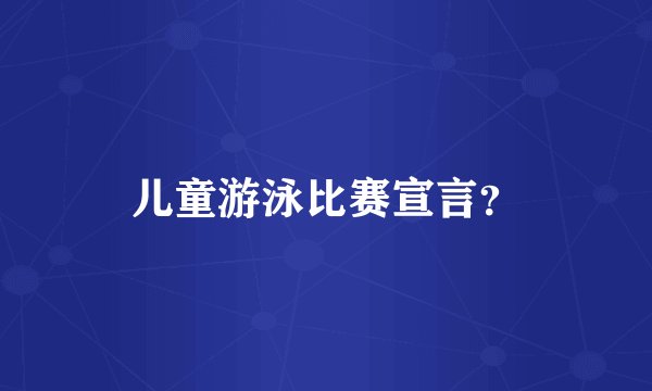儿童游泳比赛宣言?