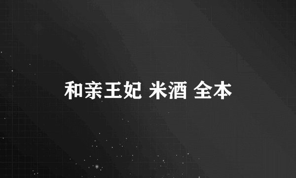 和亲王妃 米酒 全本