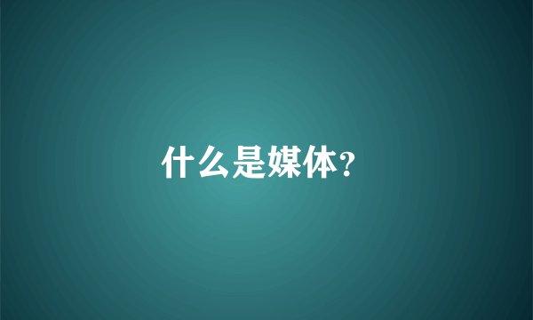 什么是媒体？