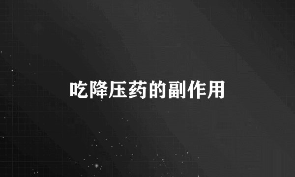 吃降压药的副作用