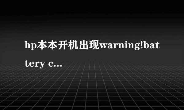 hp本本开机出现warning!battery critical low 是什么意思呀?