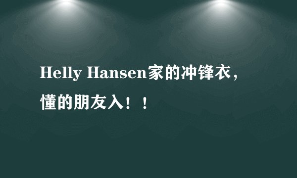 Helly Hansen家的冲锋衣，懂的朋友入！！