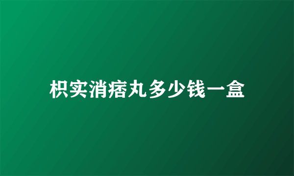 枳实消痞丸多少钱一盒