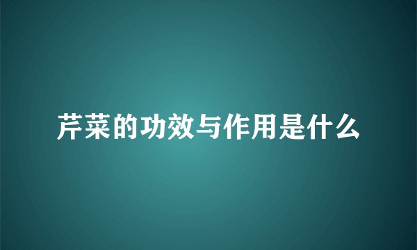 芹菜的功效与作用是什么
