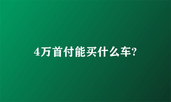4万首付能买什么车?