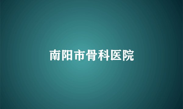 南阳市骨科医院