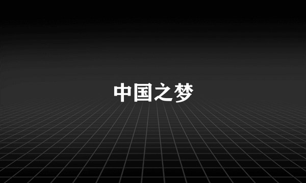 中国之梦