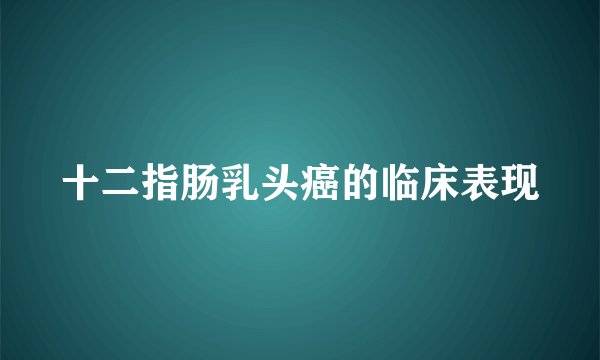 十二指肠乳头癌的临床表现