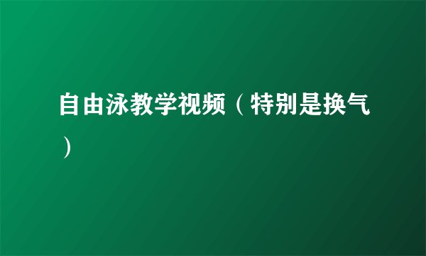 自由泳教学视频（特别是换气）