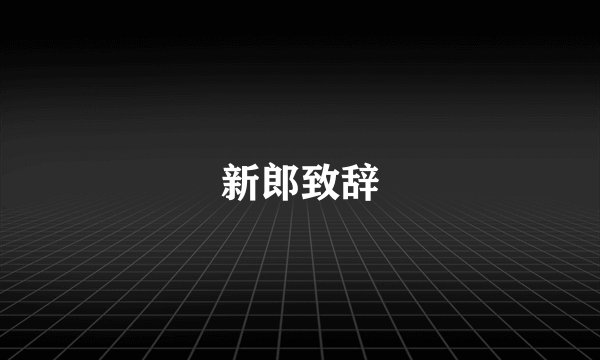 新郎致辞