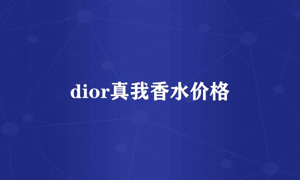 dior真我香水价格