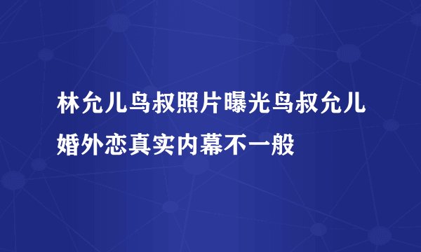 林允儿鸟叔照片曝光鸟叔允儿婚外恋真实内幕不一般
