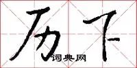 历下