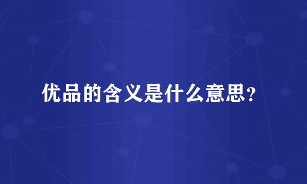 优品的含义是什么意思？