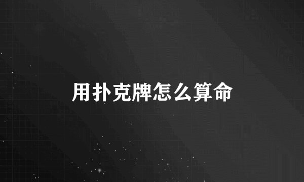 用扑克牌怎么算命