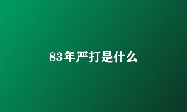 83年严打是什么