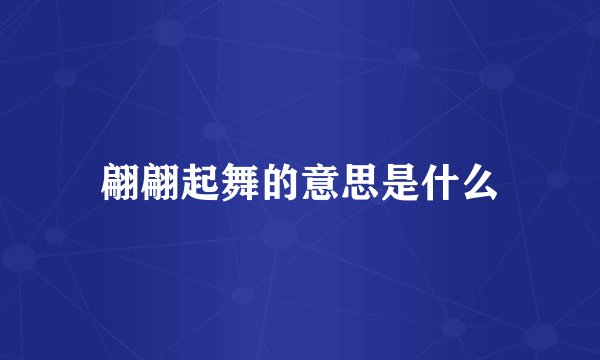 翩翩起舞的意思是什么