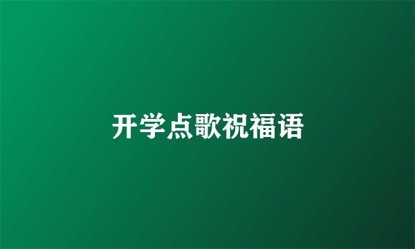 开学点歌祝福语