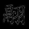 翮
