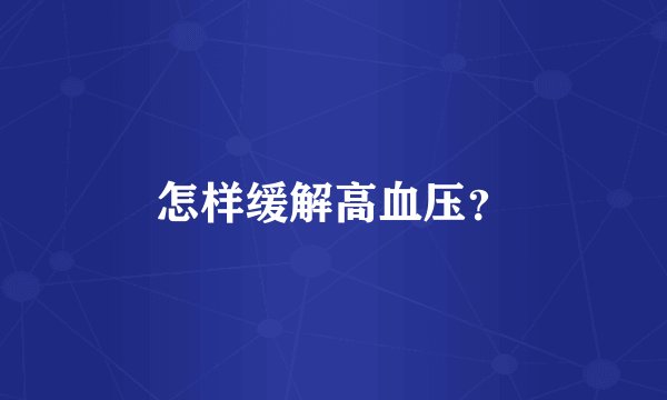 怎样缓解高血压?