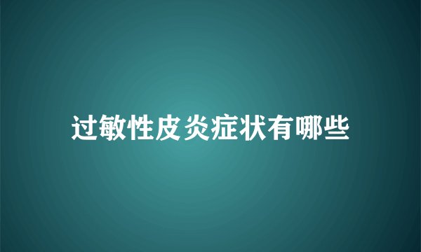 过敏性皮炎症状有哪些