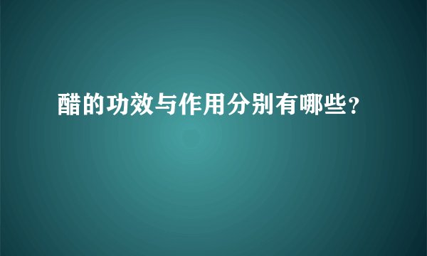 醋的功效与作用分别有哪些？