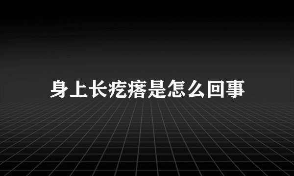 身上长疙瘩是怎么回事