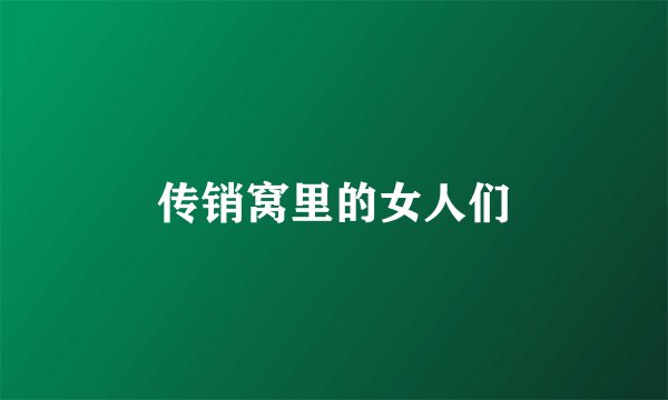 传销窝里的女人们