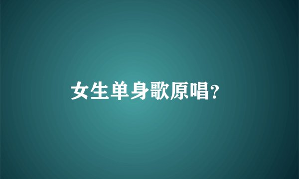 女生单身歌原唱？