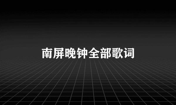 南屏晚钟全部歌词